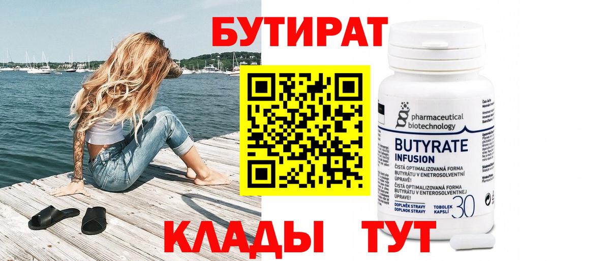 БУТИРАТ BDO Бугуруслан